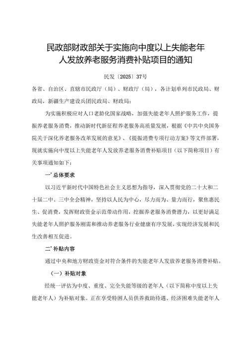 2025.7民政部 财政部《关于实施向中度以上失能老年人发放养老服务消费补贴项目的通知》全文+【解读】.docx