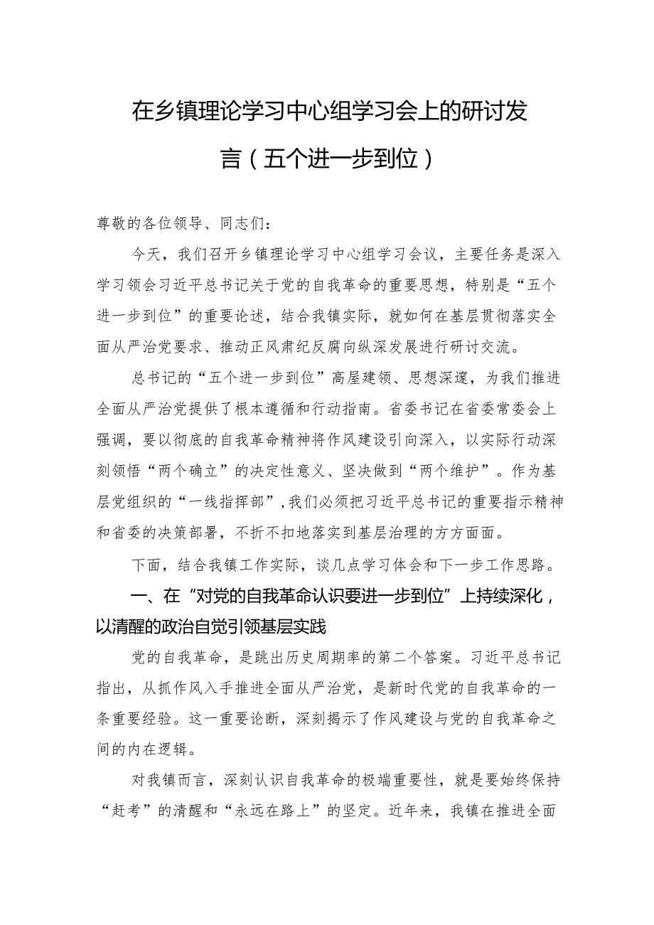 2025在乡镇理论学习中心组学习会（五个进一步到位）上的研讨发言.docx_第1页