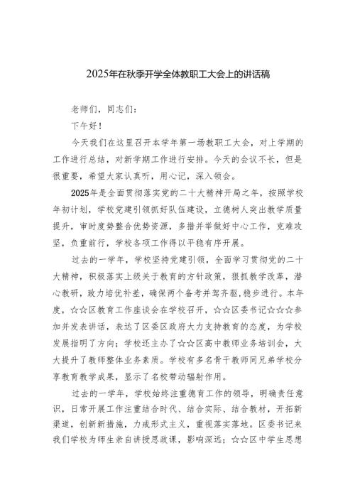 2025年在秋季开学全体教职工大会上的讲话稿（精选汇编）.docx