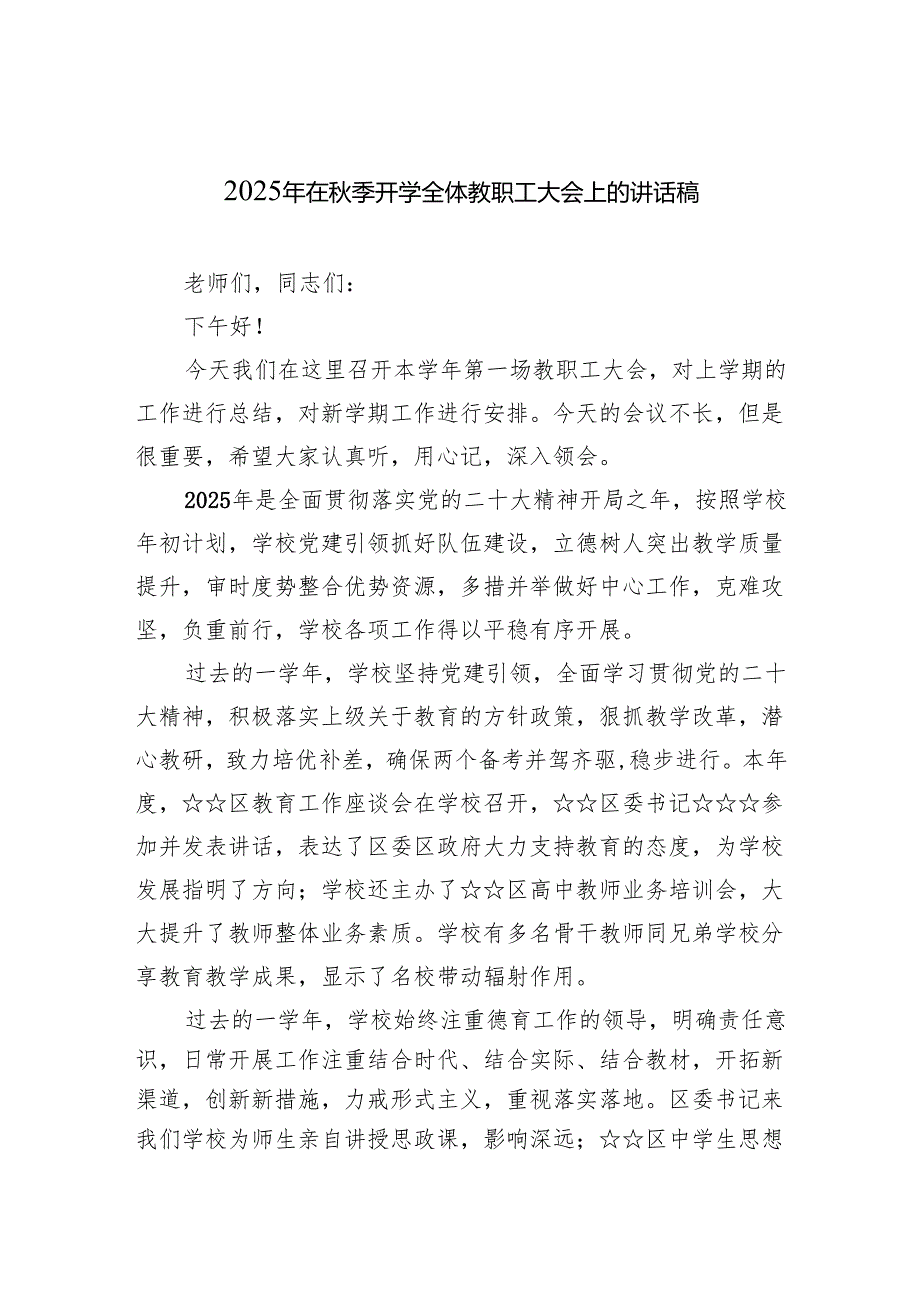2025年在秋季开学全体教职工大会上的讲话稿（精选汇编）.docx_第1页