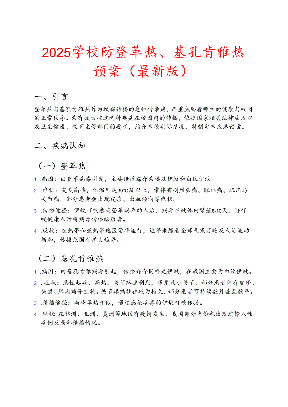 2025 学校防登革热、基孔肯雅热预案（最新版）.docx_第1页