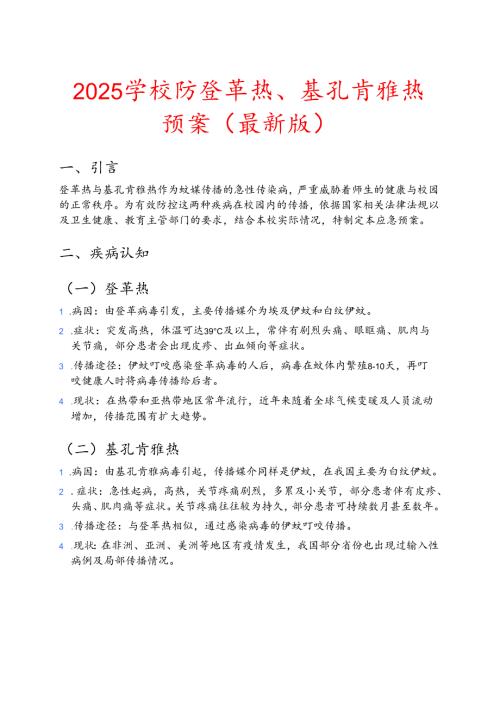 2025 学校防登革热、基孔肯雅热预案（最新版）.docx
