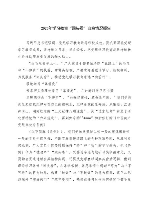 2025年学习教育“回头看”自查情况报告(通用精选3篇).docx