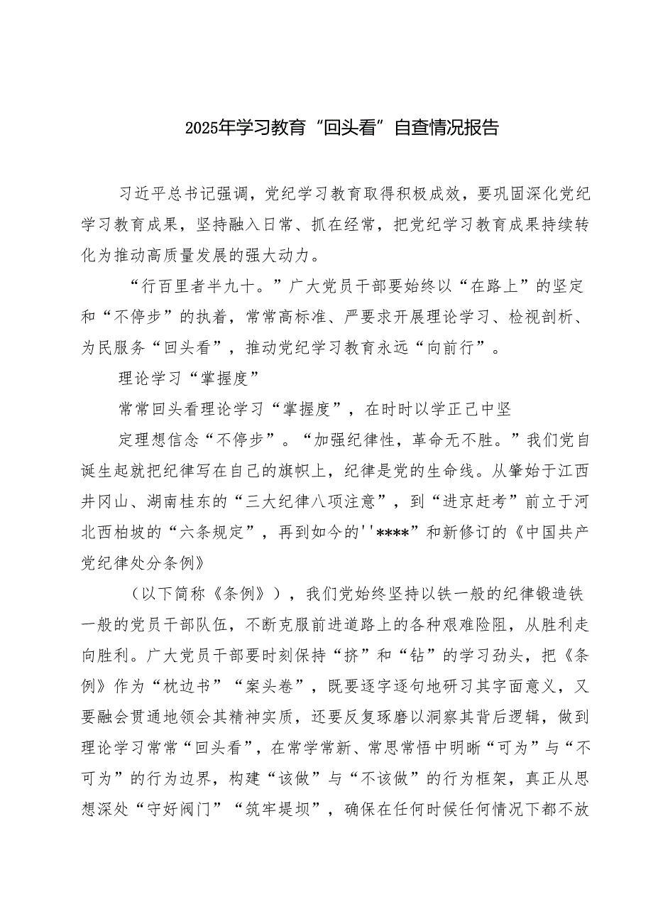 2025年学习教育“回头看”自查情况报告(通用精选3篇).docx_第1页