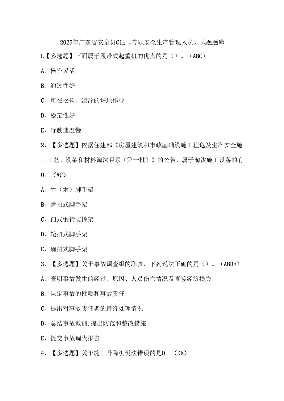 2025年广东省安全员C证（专职安全生产管理人员）试题题库.docx_第1页