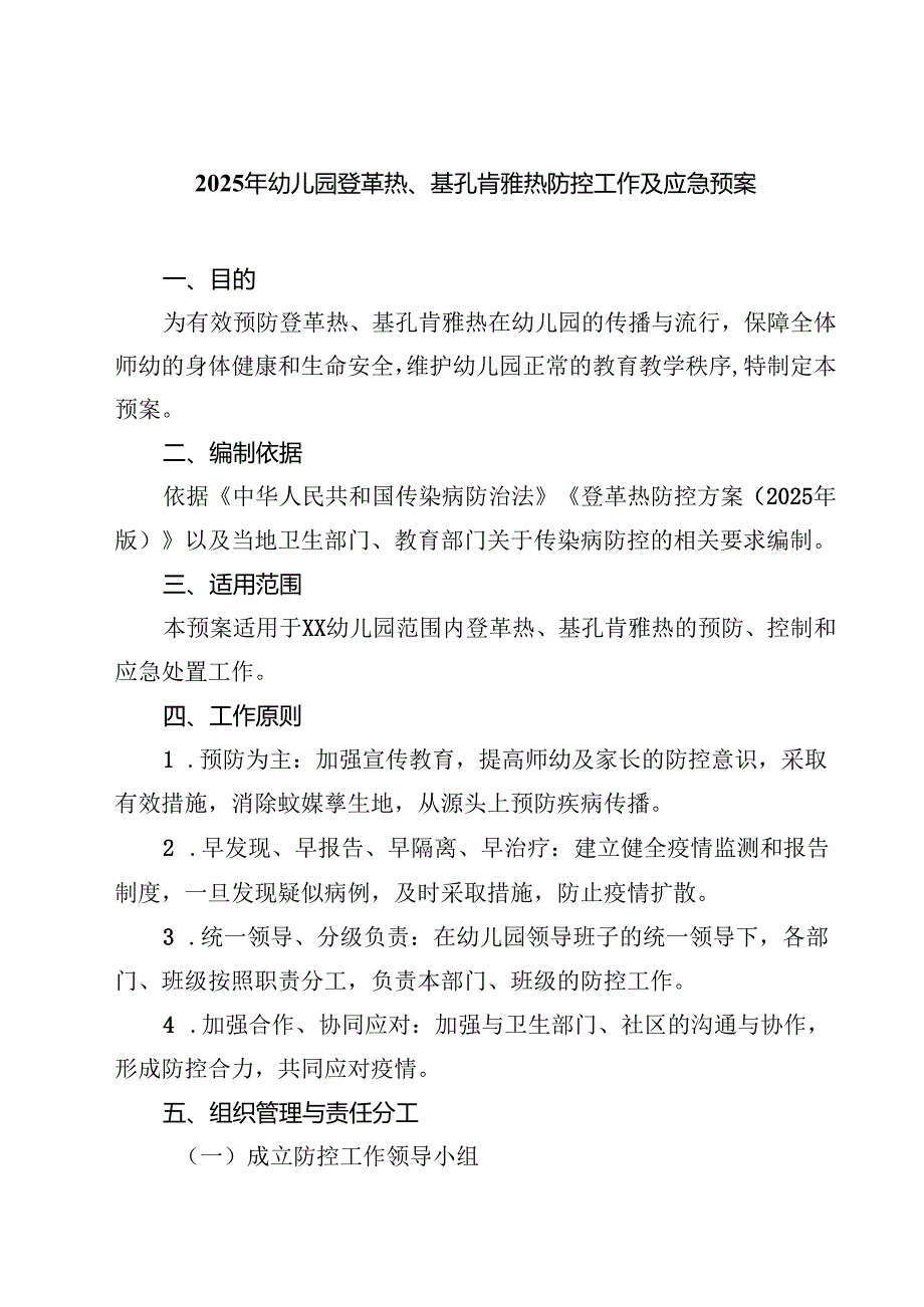 2025年幼儿园登革热、基孔肯雅热防控工作及应急预案（最新通用）.docx_第1页
