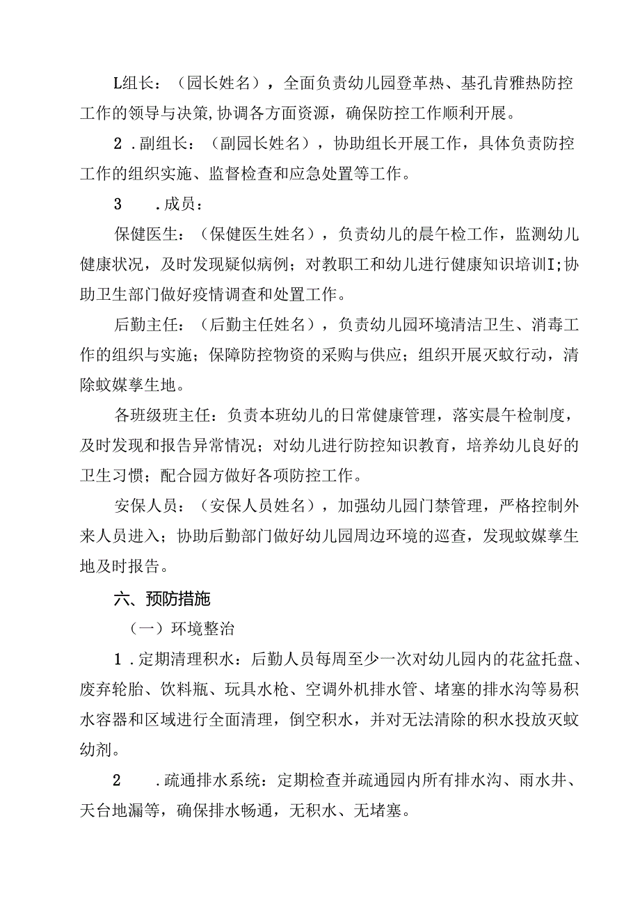 2025年幼儿园登革热、基孔肯雅热防控工作及应急预案（最新通用）.docx_第2页