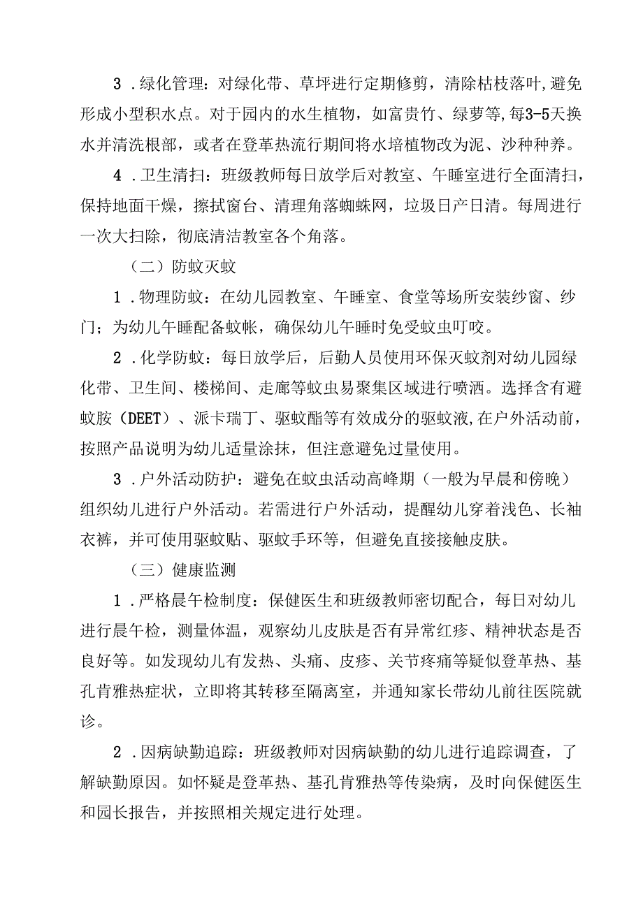 2025年幼儿园登革热、基孔肯雅热防控工作及应急预案（最新通用）.docx_第3页