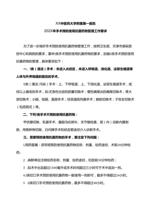 XX中医药大学附属第一医院202X年手术预防使用抗菌药物管理工作要求（2025年）.docx