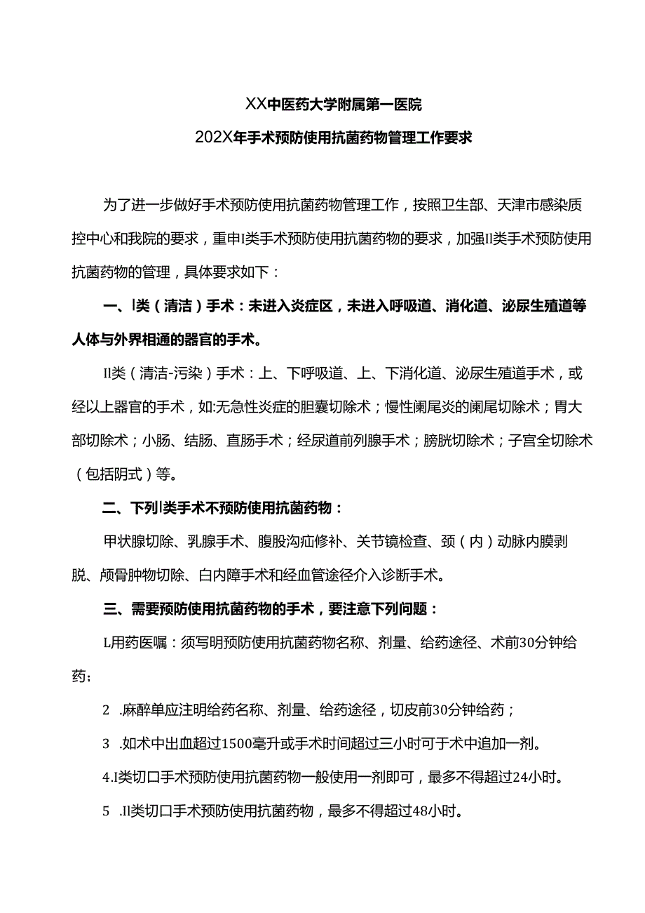 XX中医药大学附属第一医院202X年手术预防使用抗菌药物管理工作要求（2025年）.docx_第1页