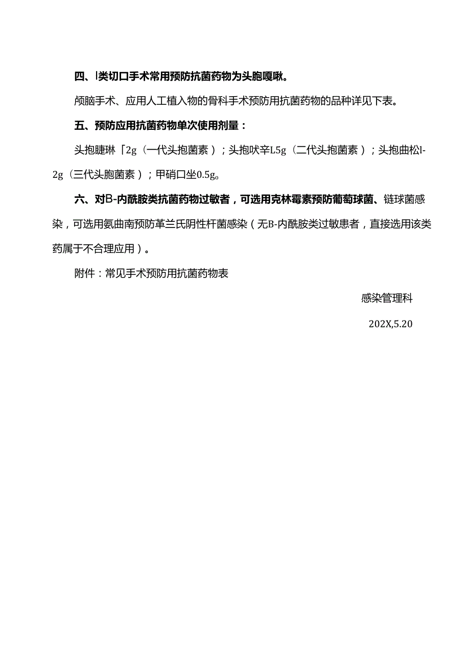 XX中医药大学附属第一医院202X年手术预防使用抗菌药物管理工作要求（2025年）.docx_第2页