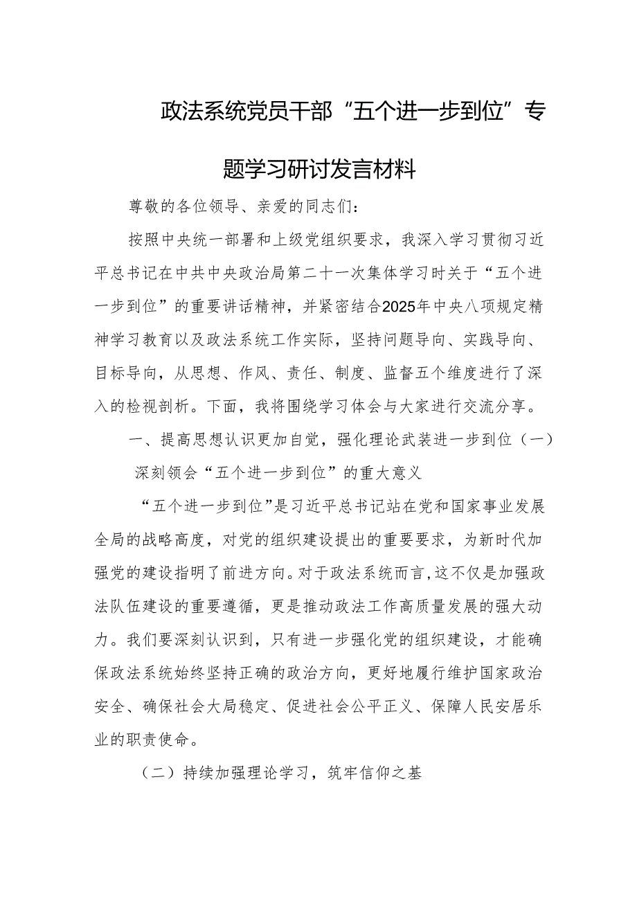 2025政法系统党员干部“五个进一步到位”专题学习研讨发言材料.docx_第1页