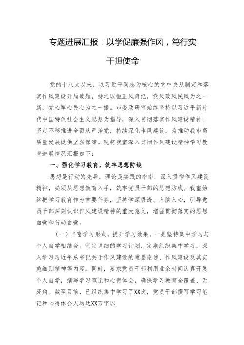 2025作风建设学习教育专题情况进展汇报：以学促廉强作风笃行实干担使命.docx