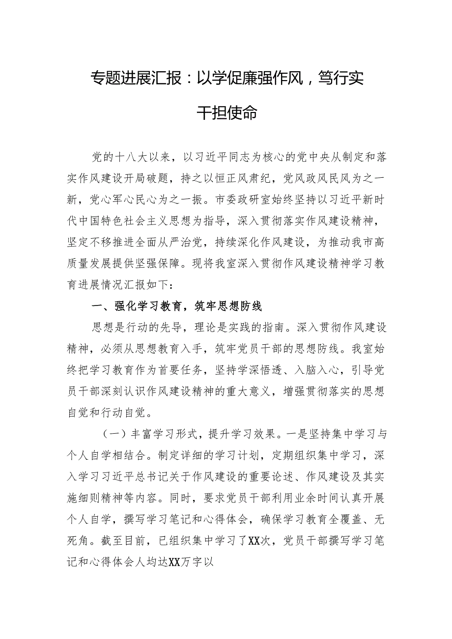 2025作风建设学习教育专题情况进展汇报：以学促廉强作风笃行实干担使命.docx_第1页