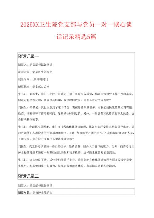 2025XX卫生院党支部与党员一对一谈心谈话记录.docx