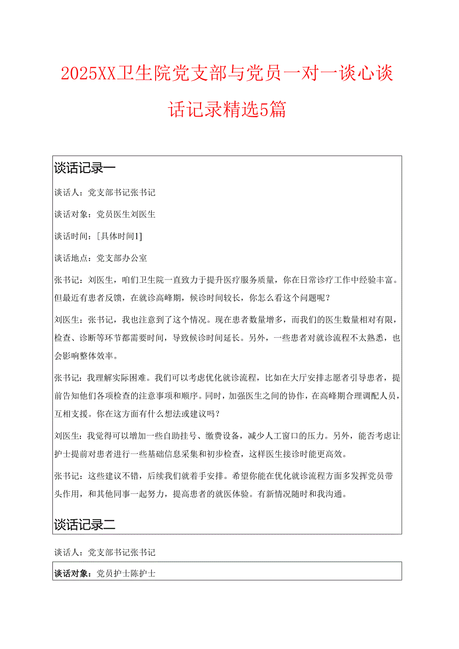 2025XX卫生院党支部与党员一对一谈心谈话记录.docx_第1页