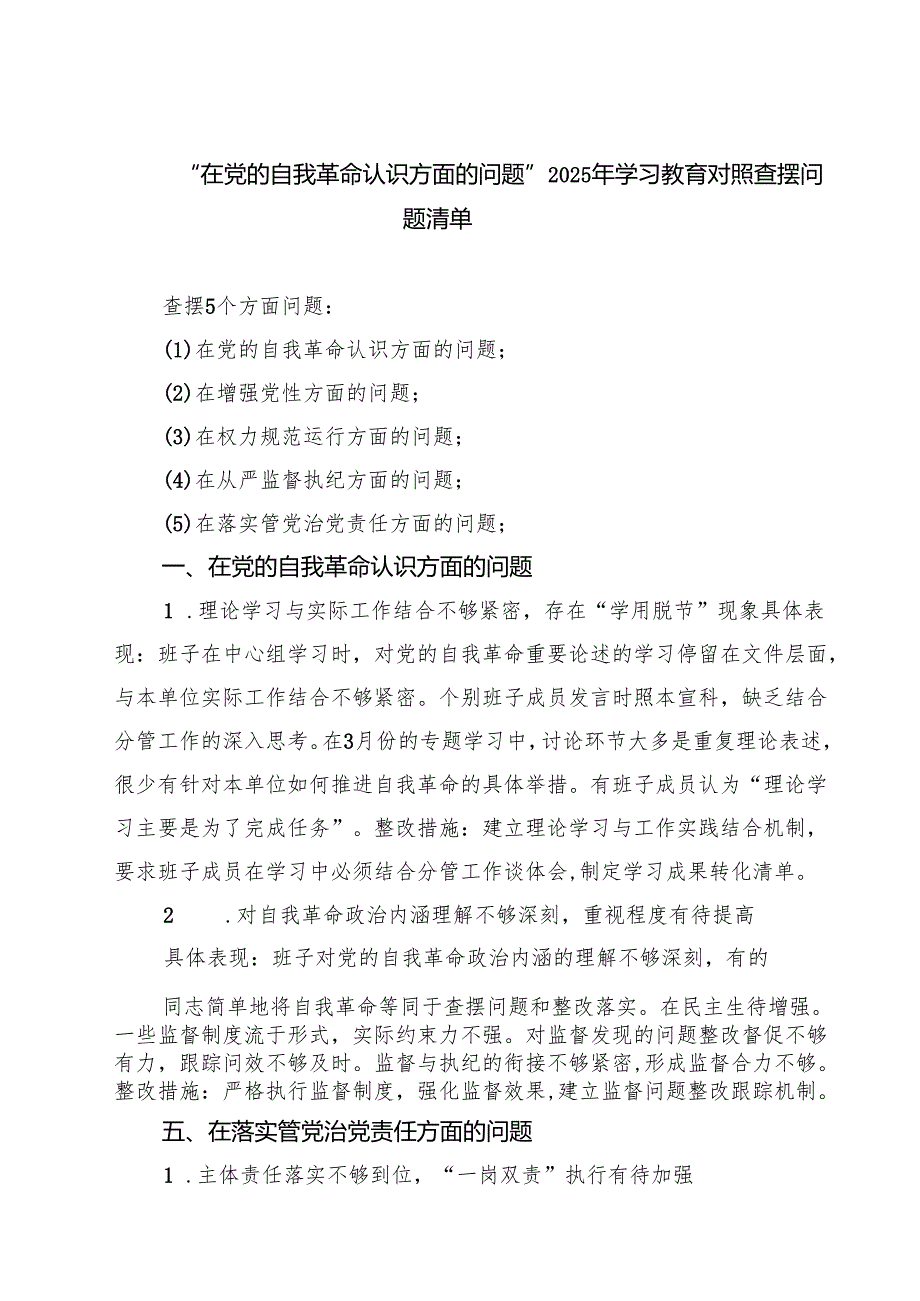 2025支部“在权力规范运行方面的问题”学习教育对照查摆问题清单 范本.docx_第1页