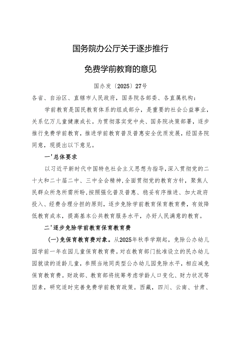 2025年7月《国务院办公厅关于逐步推行免费学前教育的意见》全文+【解读】.docx_第1页