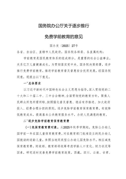 2025年7月《国务院办公厅关于逐步推行免费学前教育的意见》全文+【解读】.docx