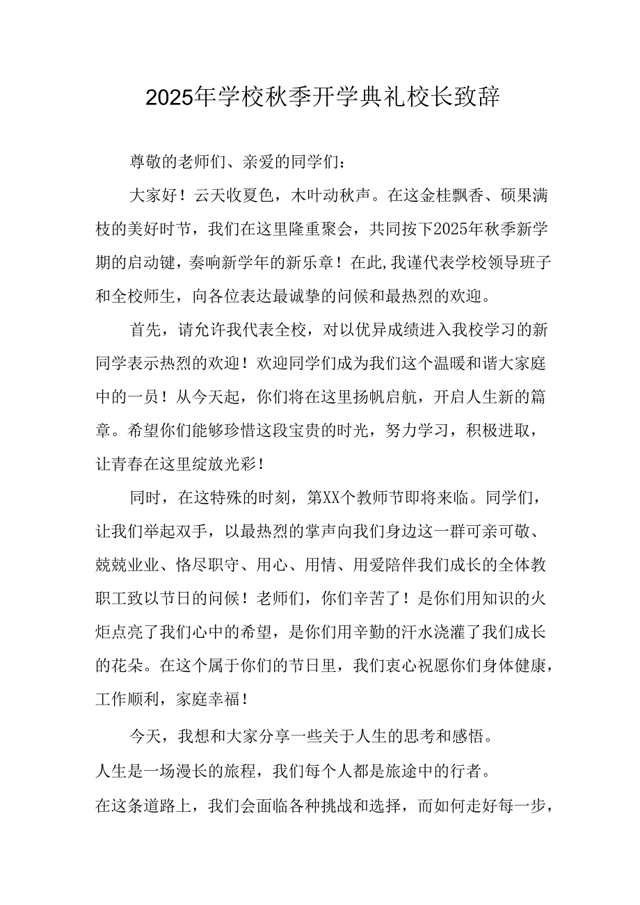 2025年学校《秋季开学典礼》校长发言致辞 （合计8份）.docx_第1页