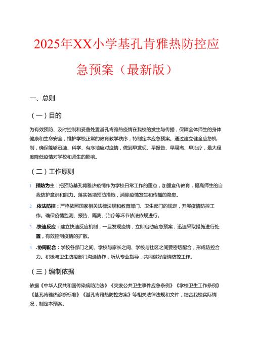 2025年XX小学基孔肯雅热防控应急预案（最新版）.docx