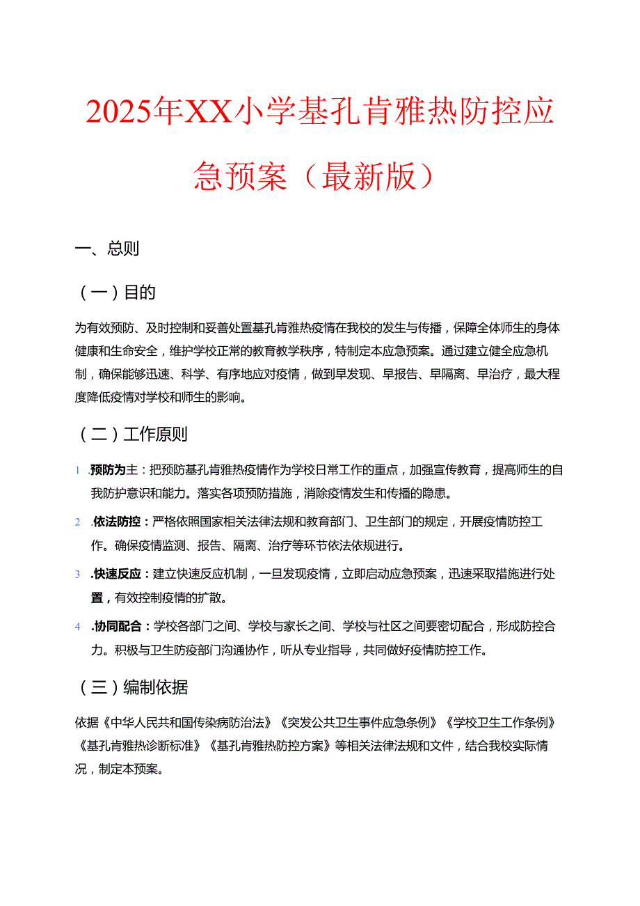 2025年XX小学基孔肯雅热防控应急预案（最新版）.docx_第1页