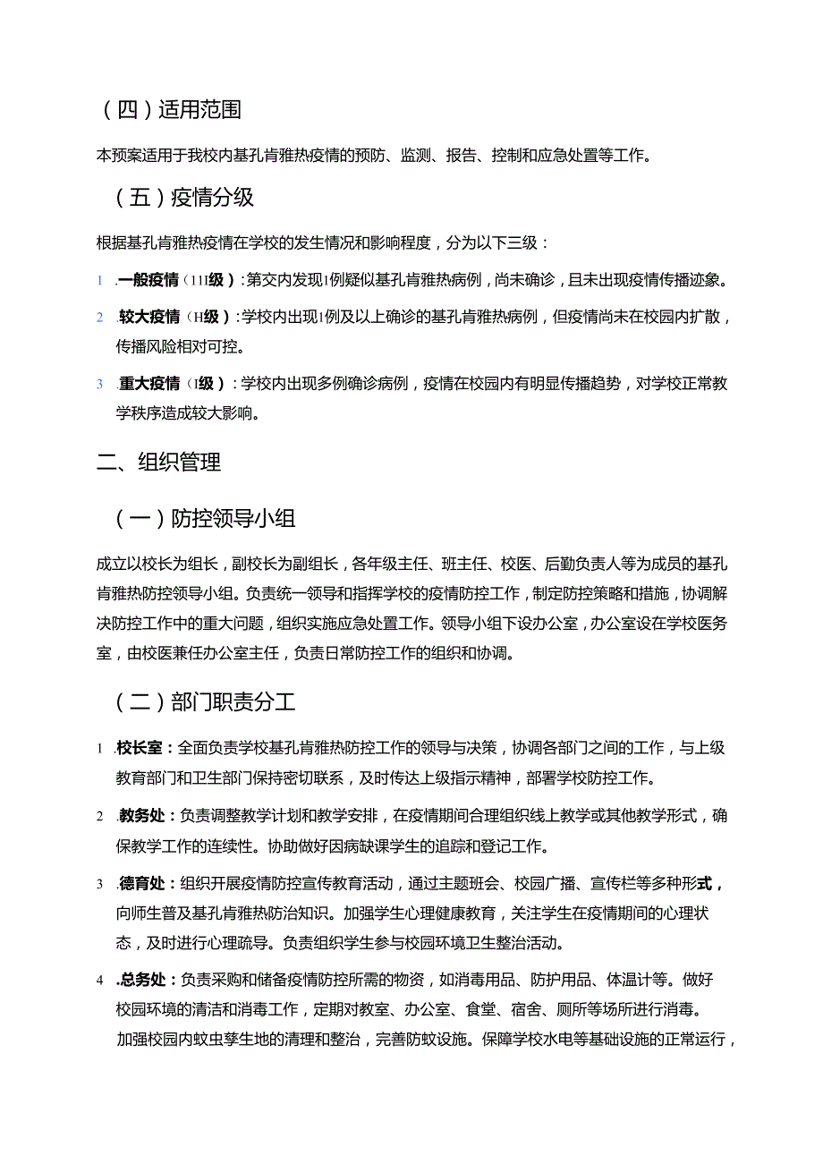 2025年XX小学基孔肯雅热防控应急预案（最新版）.docx_第2页