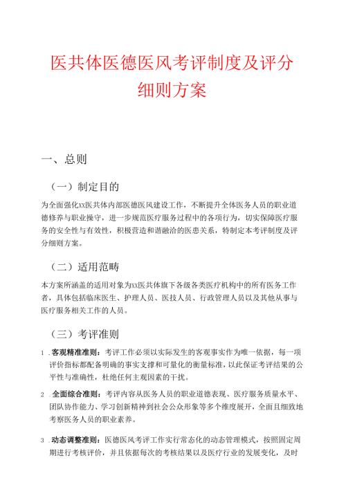 1.医共体医德医风考评制度及评分细则方案.docx