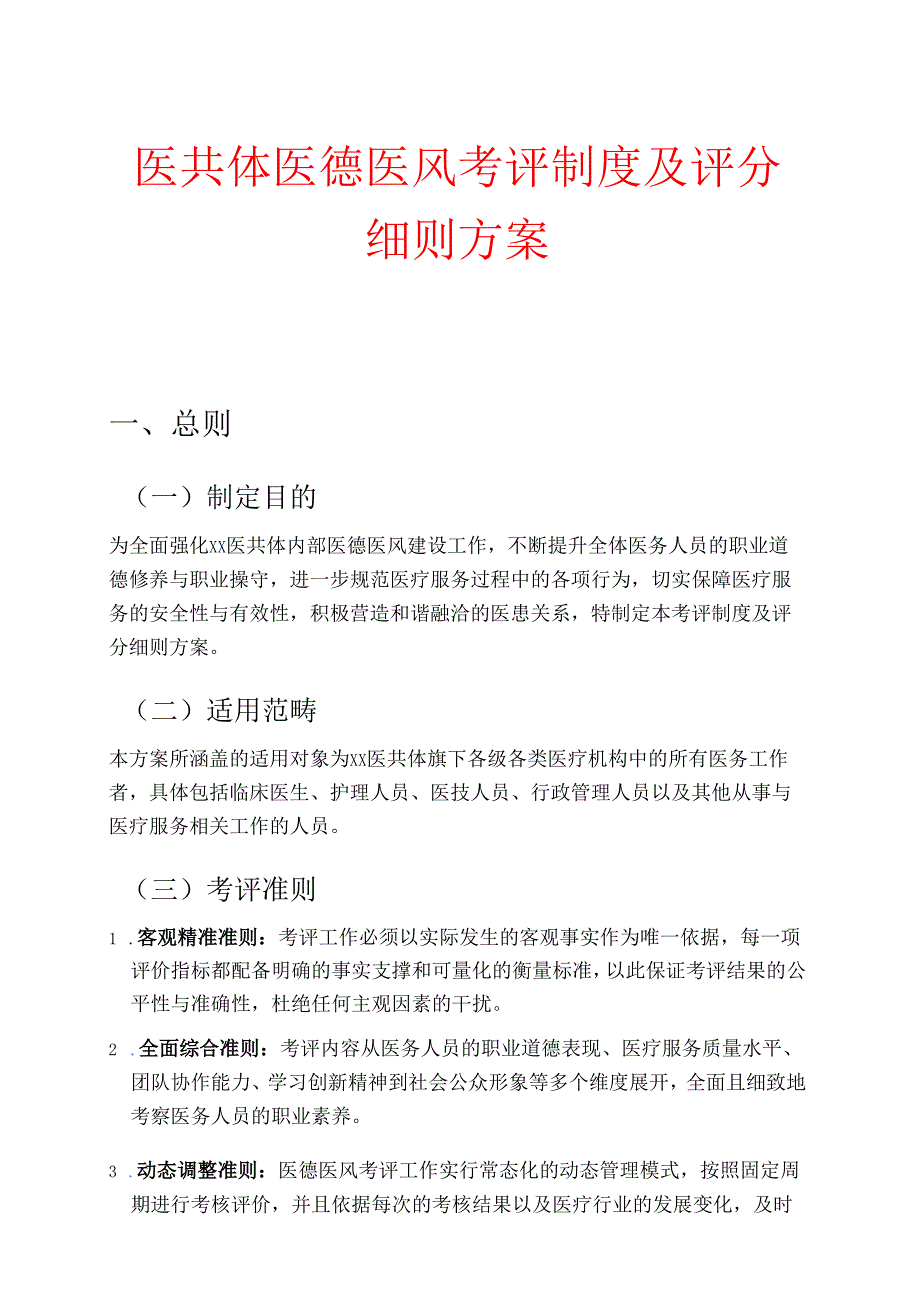 1.医共体医德医风考评制度及评分细则方案.docx_第1页