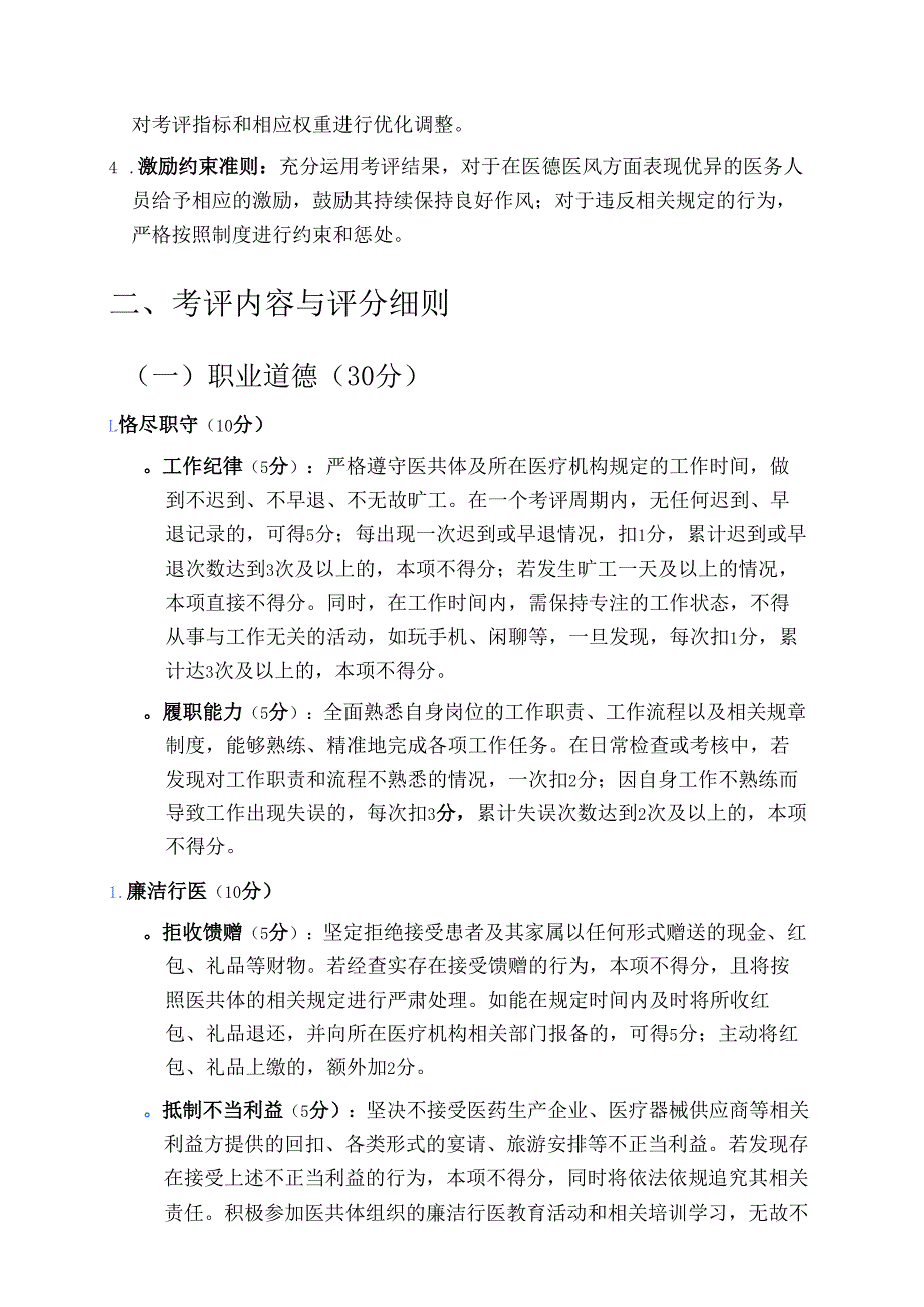 1.医共体医德医风考评制度及评分细则方案.docx_第2页