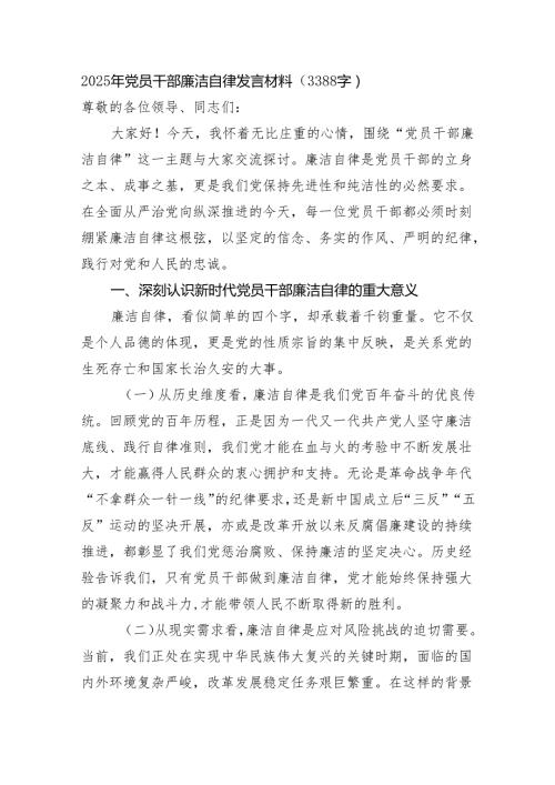 2025年党员干部廉洁自律发言材料（3388字）.docx