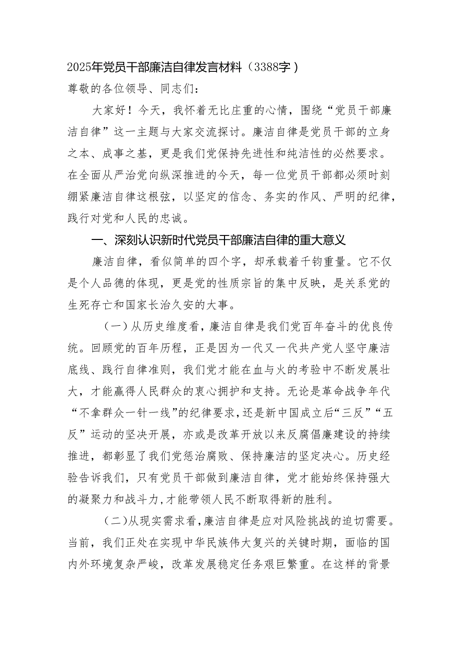 2025年党员干部廉洁自律发言材料（3388字）.docx_第1页