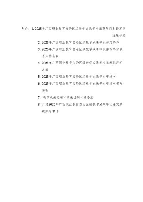 2025年广西职业教育自治区级教学成果等次评定条件、申报书、材料.docx