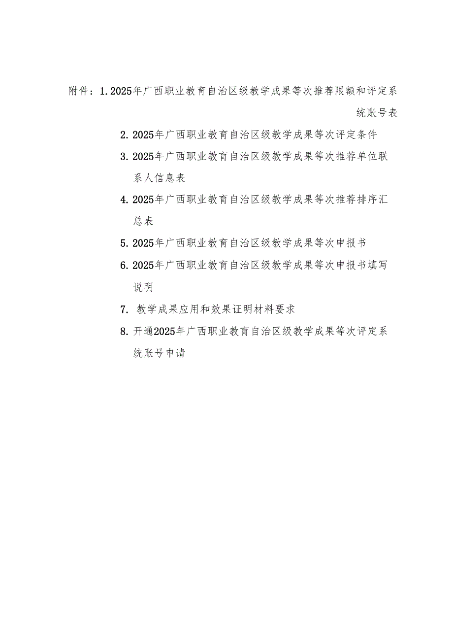 2025年广西职业教育自治区级教学成果等次评定条件、申报书、材料.docx_第1页