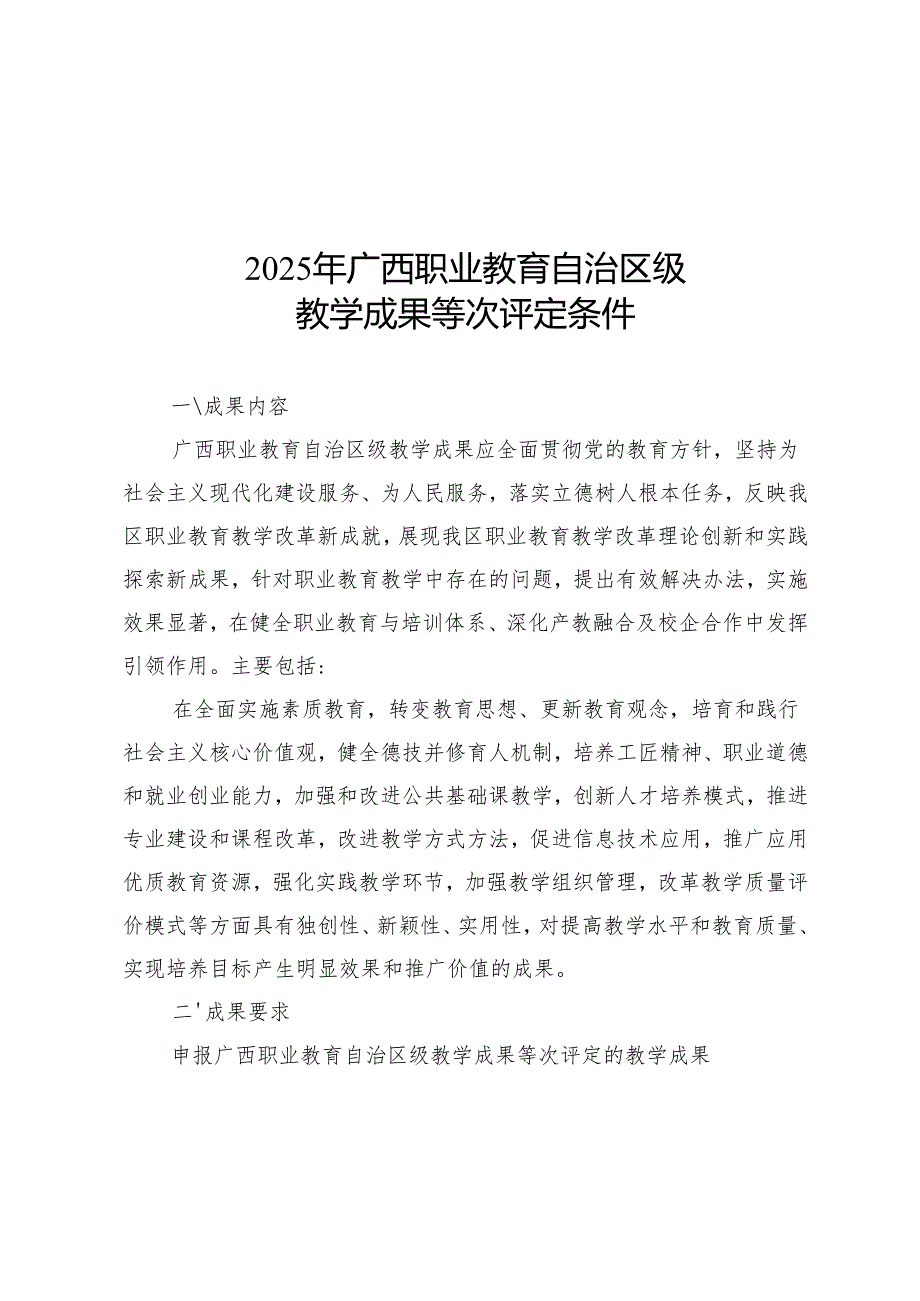 2025年广西职业教育自治区级教学成果等次评定条件、申报书、材料.docx_第2页