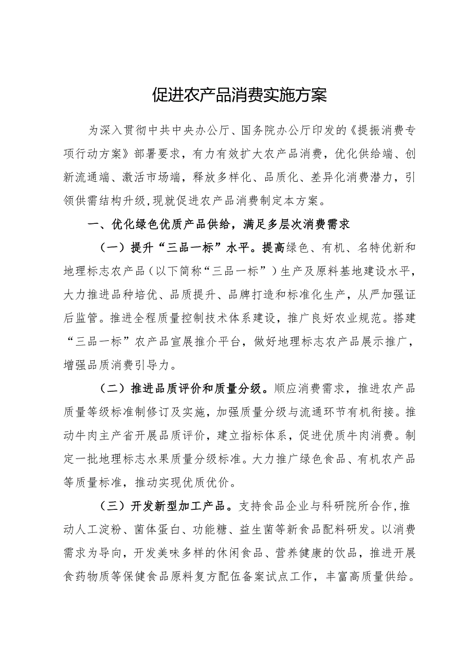 2025.7农业农村部等部门关于印发《促进农产品消费实施方案》的通知.docx_第3页