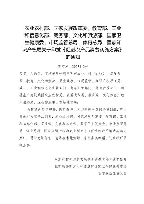 2025.7农业农村部等部门关于印发《促进农产品消费实施方案》的通知.docx