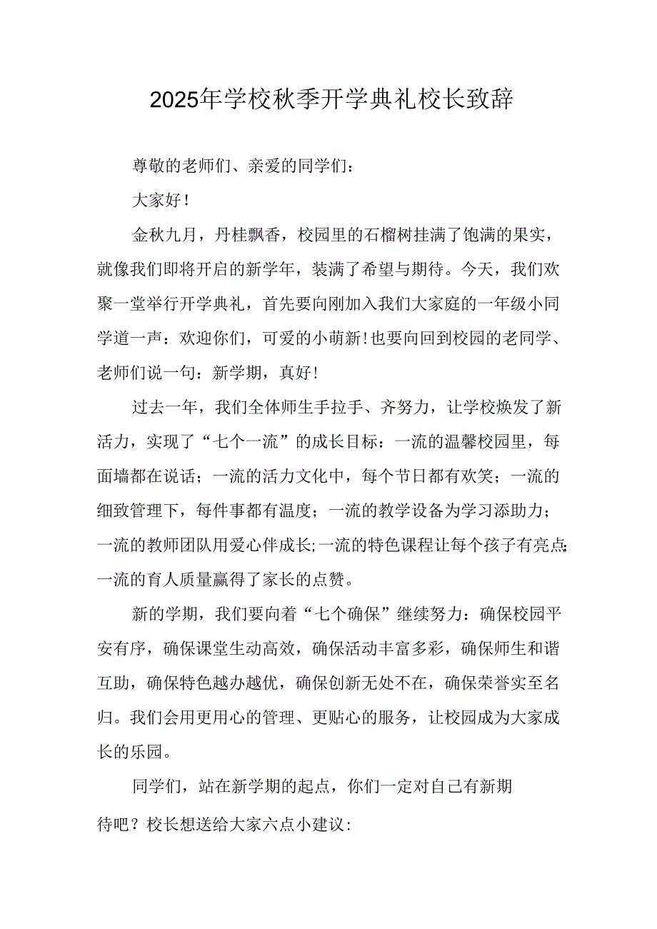 2025年学校秋季开学典礼校长致辞 （18份）.docx_第1页