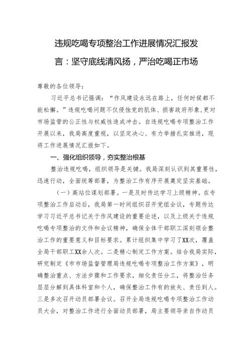 2025违规吃喝专项整治工作进展情况汇报发言：坚守底线清风扬严治吃喝正市场.docx