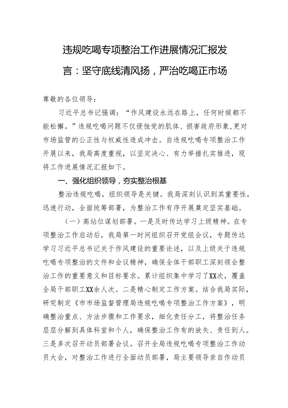 2025违规吃喝专项整治工作进展情况汇报发言：坚守底线清风扬严治吃喝正市场.docx_第1页
