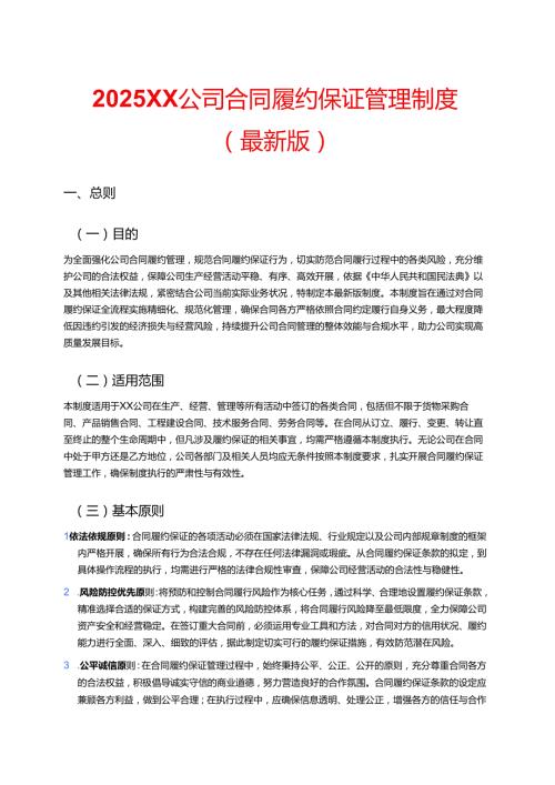 2025XX公司合同履约保证管理制度（最新版）.docx