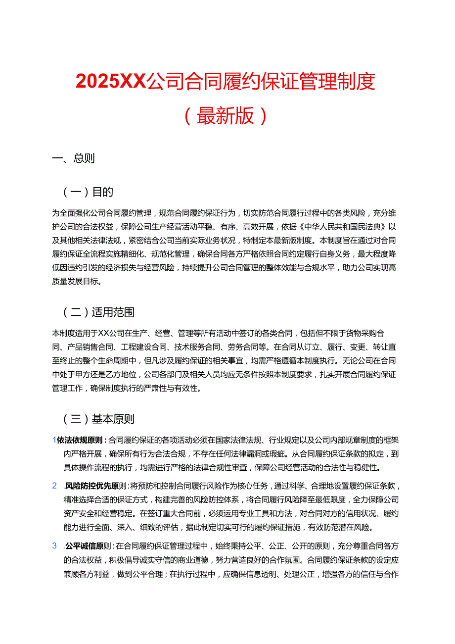 2025XX公司合同履约保证管理制度（最新版）.docx_第1页
