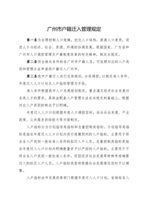 2025.6《广州市户籍迁入管理规定》全文+【解读】.docx