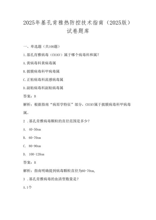 2025年基孔肯雅热防控技术指南（2025版）学习测试考核试卷题库及答案.docx