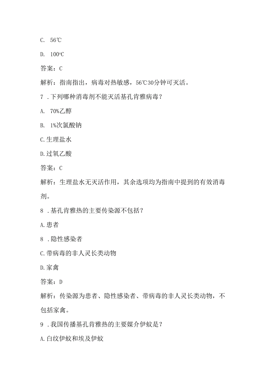 2025年基孔肯雅热防控技术指南（2025版）学习测试考核试卷题库及答案.docx_第3页
