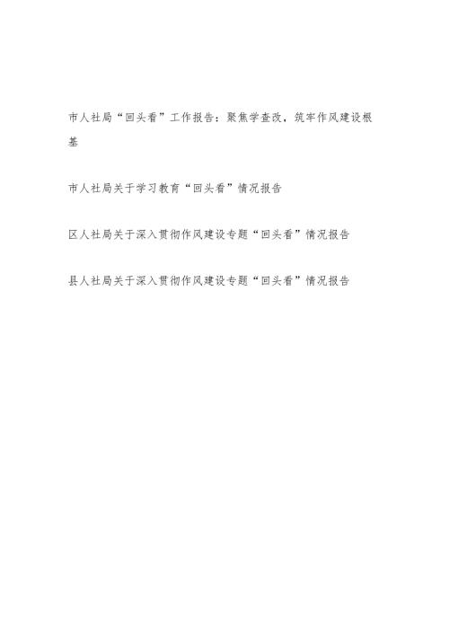 2025年7月市人社局关于学习教育“回头看”情况报告.docx