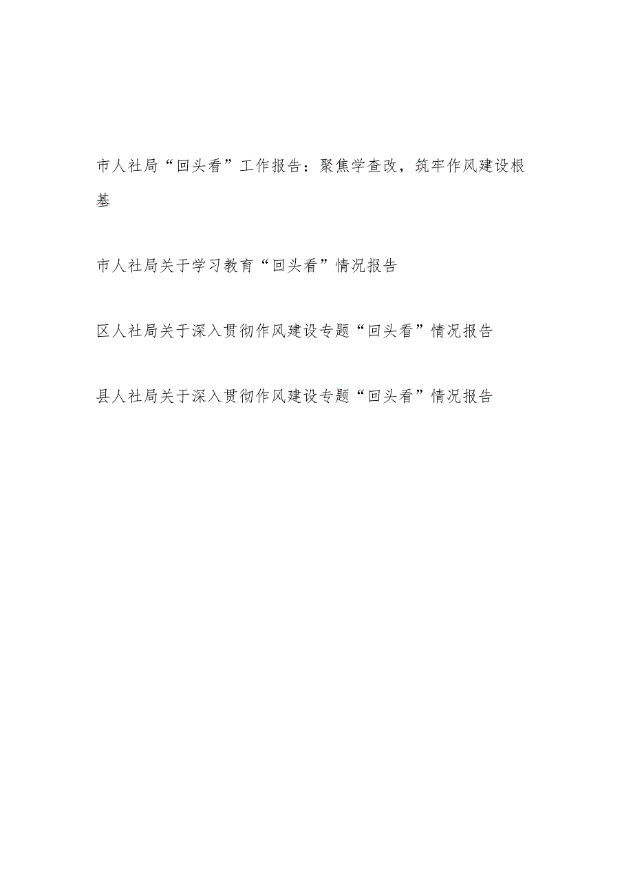 2025年7月市人社局关于学习教育“回头看”情况报告.docx_第1页
