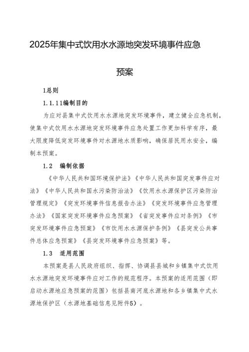 2025年集中式饮用水水源地突发环境事件应急预案.docx