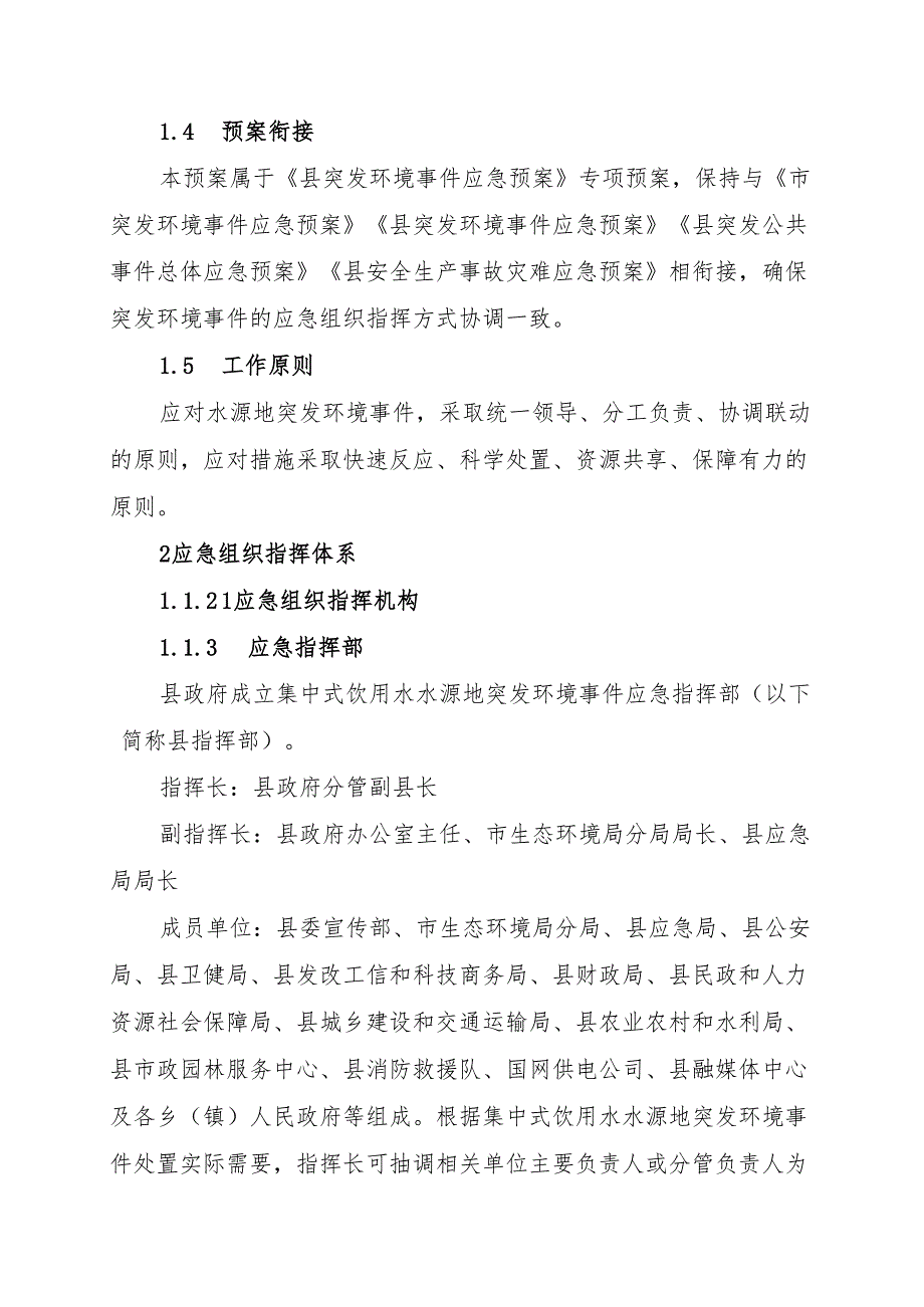 2025年集中式饮用水水源地突发环境事件应急预案.docx_第2页