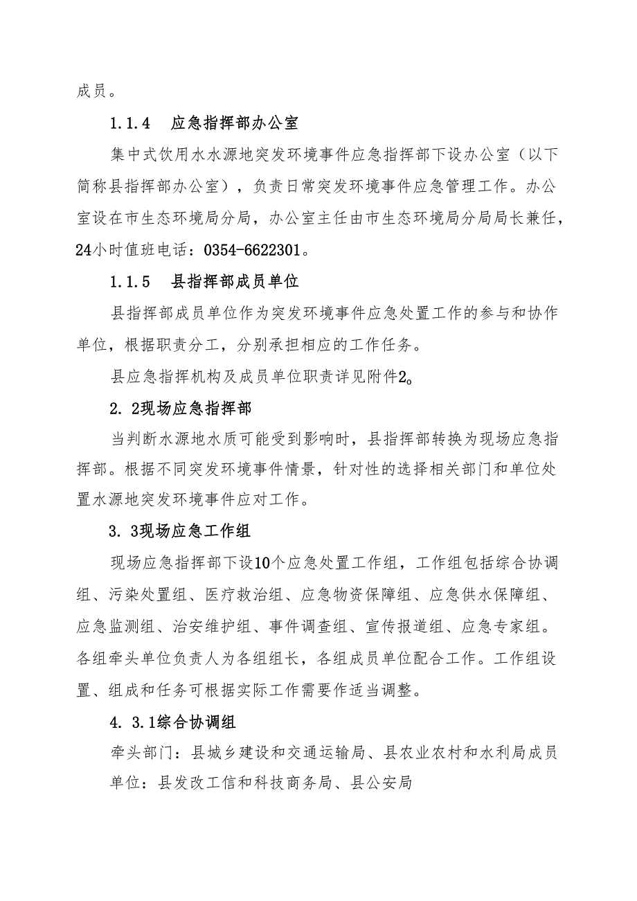 2025年集中式饮用水水源地突发环境事件应急预案.docx_第3页